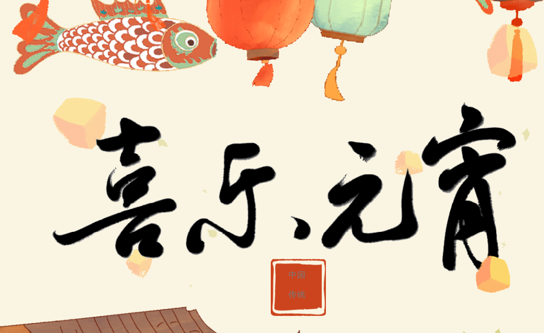 月圓人圓事事圓滿 紅城國際祝您元宵節快樂！